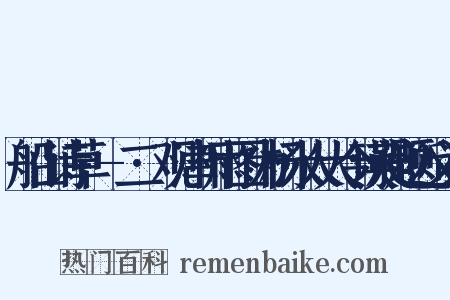 船山诗草·-二·观津祈雨图为杨米人大令瑛昶题近义词是什么意思的图片